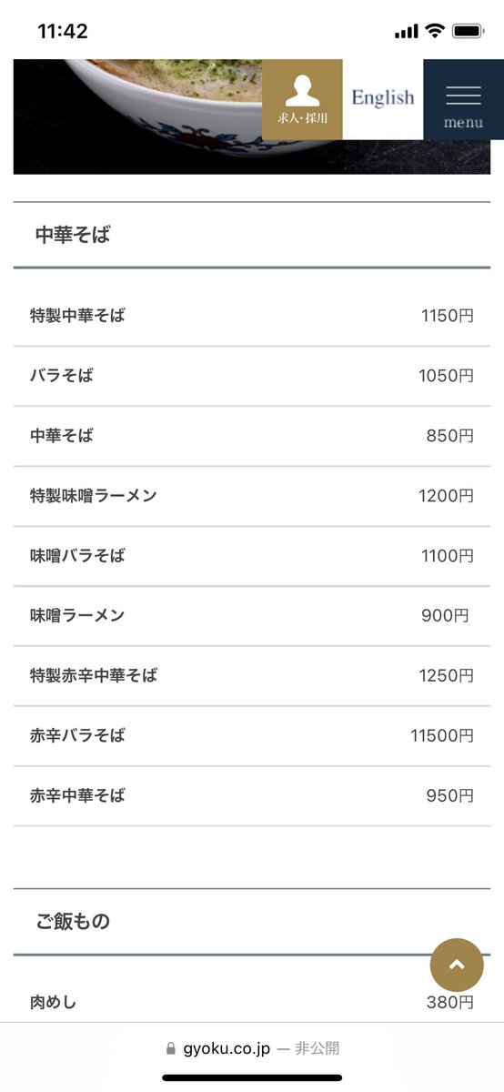 11,500円のラーメン⁉︎笑

近所の三番街フードホールに先月出店のバラそば屋、初めてなので食べに行く前にWEBを見たら、赤辛バラそばが11,500円とな！

究極のラーメンかな、いや、誤植だな笑

あるなら、食べたい！

gyoku.co.jp/contents/categ…

#阪急三番街
#バラそば屋
#NYではラーメン１杯三千円