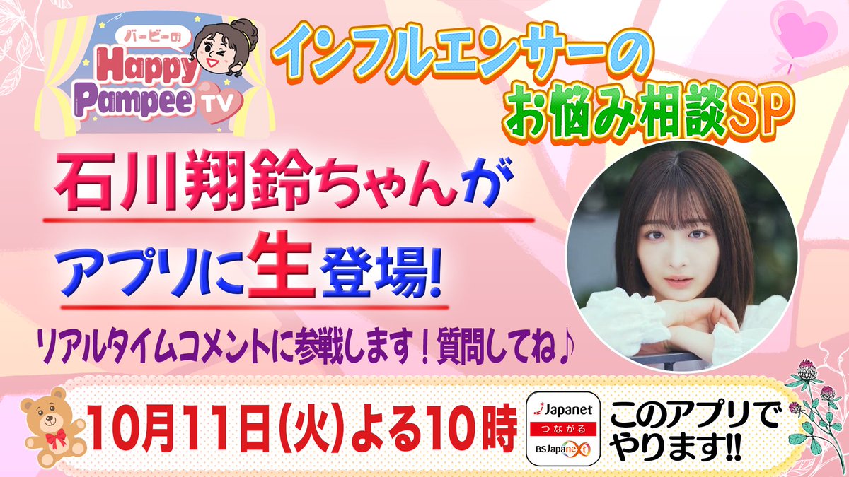 今日 よる10時〜 
#バービー のHappy Pampee TV 🙋‍♀️
 
／ 
３週連続 特別企画 大人気インフルエンサーコラボSP💕
#石川翔鈴  出演
＼

同時配信のアプリ内で、
本人が #リアルタイムチャット に生登場🤳✨
質問してね💞

アプリはコチラから📲
🔗japanetapp.page.link/open

<a href="/karen__i328/">石川 翔鈴　Karen Ishikawa</a>　<a href="/Barbie_Babiro/">バービー</a>