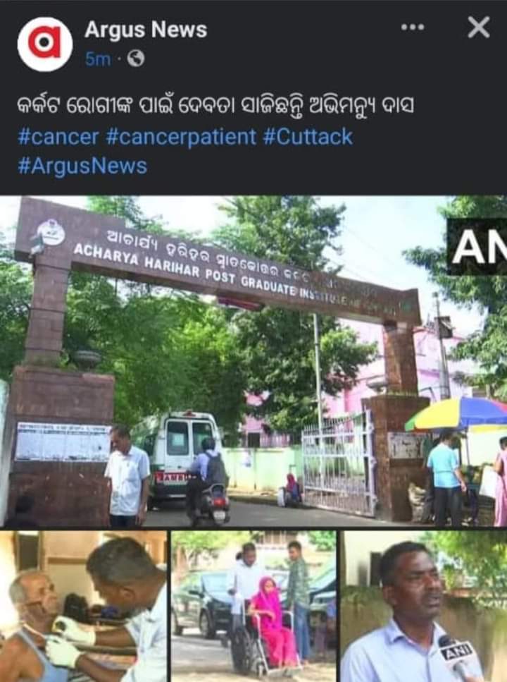 shrilekhajena's tweet photo. କର୍କଟ ରୋଗି ଙ୍କ ଆଶାବାଡି ଆମ ମାନଙ୍କ ପ୍ରେରଣା @AbhimanyuDasCTC । ସମାଜସେବା ରେ ଆମ ମାନଙ୍କ ଗୁରୁ🙏🙏🙏 @CMO_Odisha @PMOIndia @rashtrapatibhvn ଙ୍କୁ ବିନମ୍ର ଅନୁରୋଧ ଏଭଳି ଜଣେ ନିସ୍ବାର୍ଥପର ମଣିଷ ଙ୍କୁ ଭାରତ ସରକାର ପଦ୍ମଶ୍ରୀ ଉପାଧିରେ ସମ୍ମାନିତ କରନ୍ତୁ। https://t.co/keRkuBvMPf