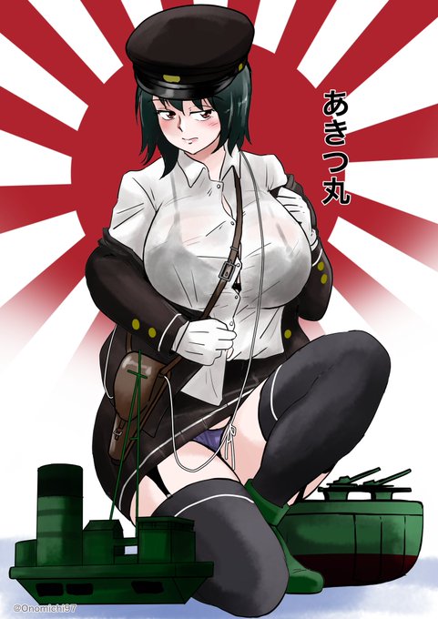 お昼のあきつ丸あげ
魅惑の陸軍 