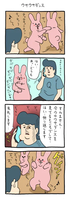 4コマ漫画スキウサギ「ウサウサダンス」スキウサギ #キューライス #単行本スキウサギ7発売中 