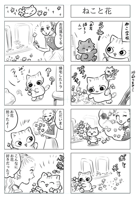 トラと陽子(オールスター)1/2

ねこたちが大好きな人間にお花をプレゼント 