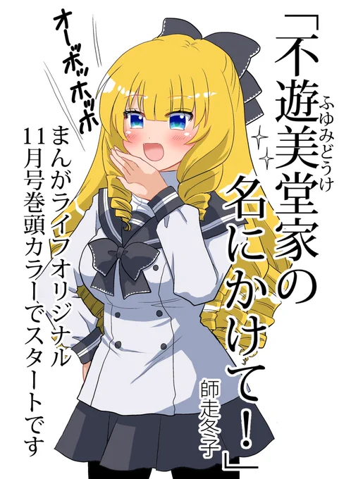 まんがライフオリジナル11月号発売中です。巻頭カラーで新作「不遊美堂家の名にかけて!」がスタートします。くそアホポジティブモンスターお嬢様ですが可愛がってやって頂けると嬉しいです!何卒よろしくお願い致します🙏✨

『奥さまはアイドル❤️』最終13巻は11/17発売です🎀🎤 