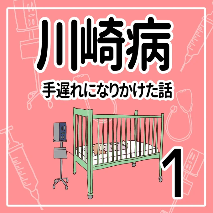 川崎病 手遅れになりかけた話【1】(1/3)#川崎病 #育児漫画 