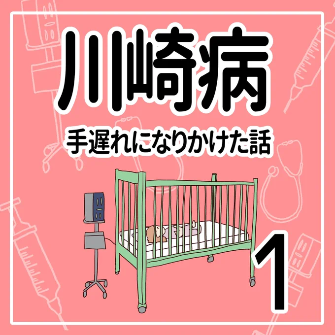 川崎病 手遅れになりかけた話【1】(1/3)

#川崎病 #育児漫画 