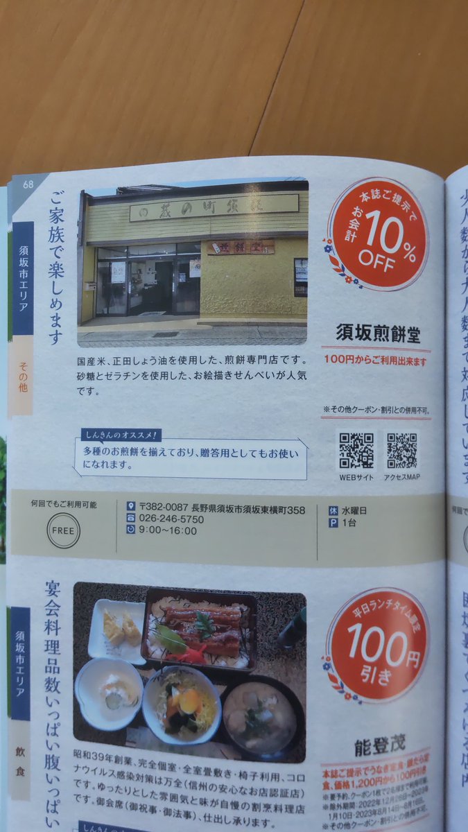 shio_mana's tweet photo. 長野信用金庫の街歩きガイドブックお持ちの方お徳になってます✨当店何回でも使えますので是非ご利用下さい。観光クーポンも利用出来ます😊 #長野市 #須坂市 #中野市 #飯山市  #千曲市  #上高井郡 #下高井郡 #上水内郡 #須坂煎餅堂  #長野信用金庫 #北信 https://t.co/akqpkV1Vng