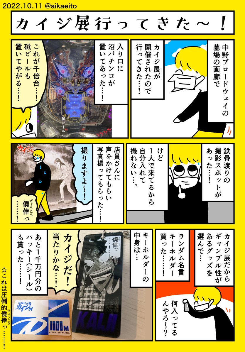 カイジ展行ってきた〜! 