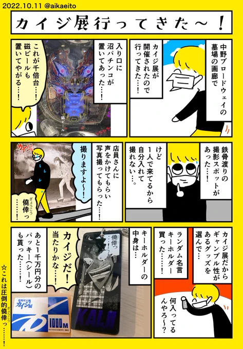 カイジ展行ってきた〜! 