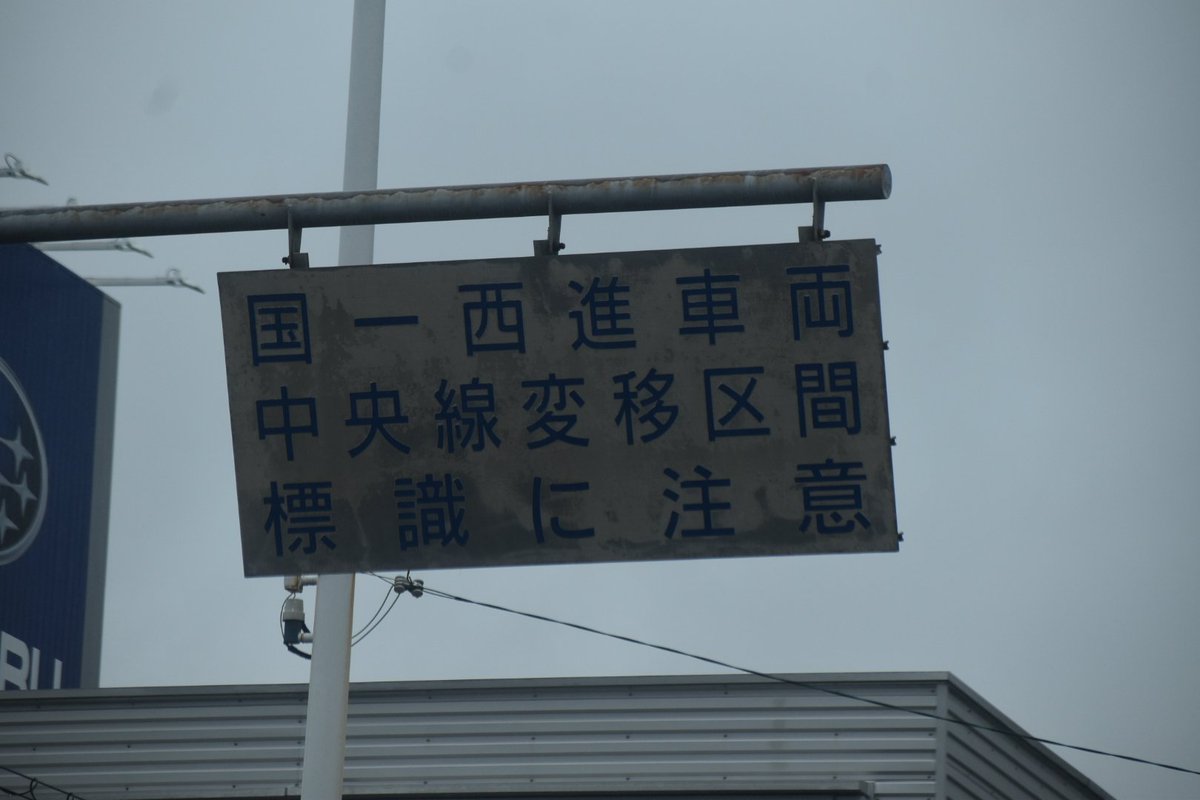 昨日、改めて再認識した国道1号の呼び名(^^ゞ
うちの方はイチゴウやイチコクと呼んだり聞いたり

静岡市内