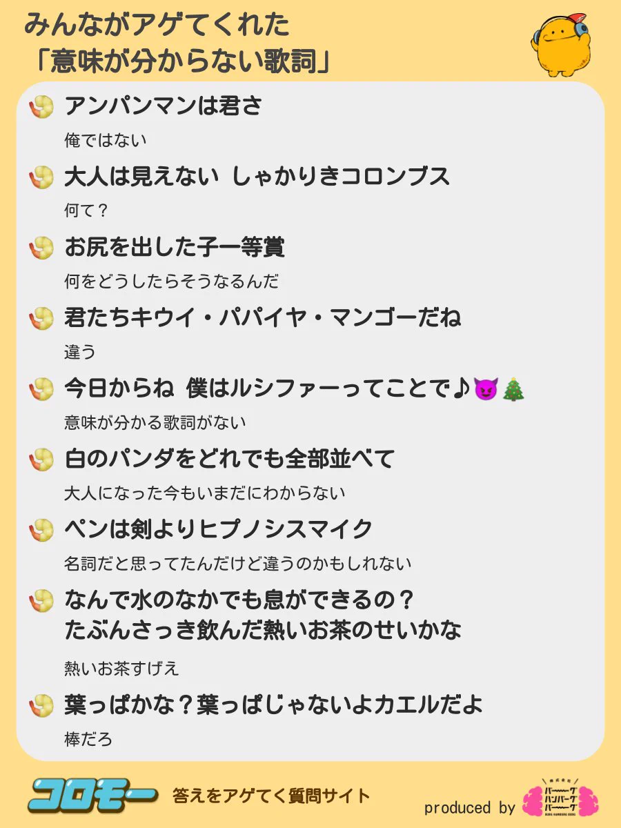みんながアゲてくれました！「意味がわからない歌詞」特集。