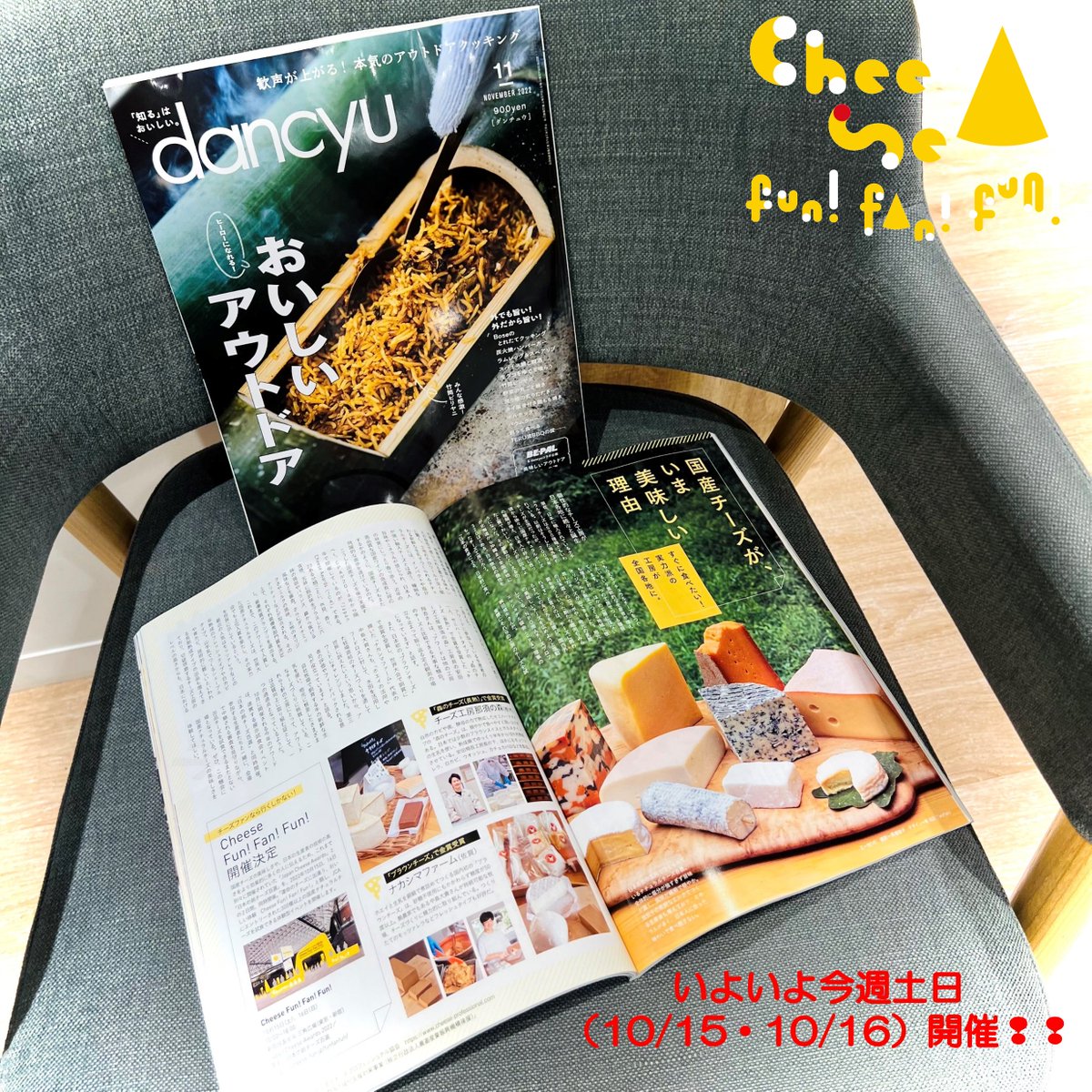CheeseFunFanFun's tweet photo. dancyu最新号はご覧になりましたか？

【国産チーズが、いま美味しい理由】として、本イベント「Cheese Fun! Fan! Fun!」も取り上げていただいています！

10月15日（土）・16日（日）、新宿住友ビル　三角広場にぜひお越しください☆
https://t.co/8DCA4QWwvb

#dancyu
#CheeseFunFanFun https://t.co/frtoR7pdC7