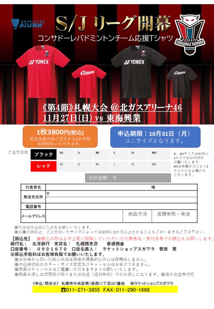 コンサドーレ　バドミントン　Tシャツ コンサドーレ バドミントンチーム応援Tシャツ受付中です‼️