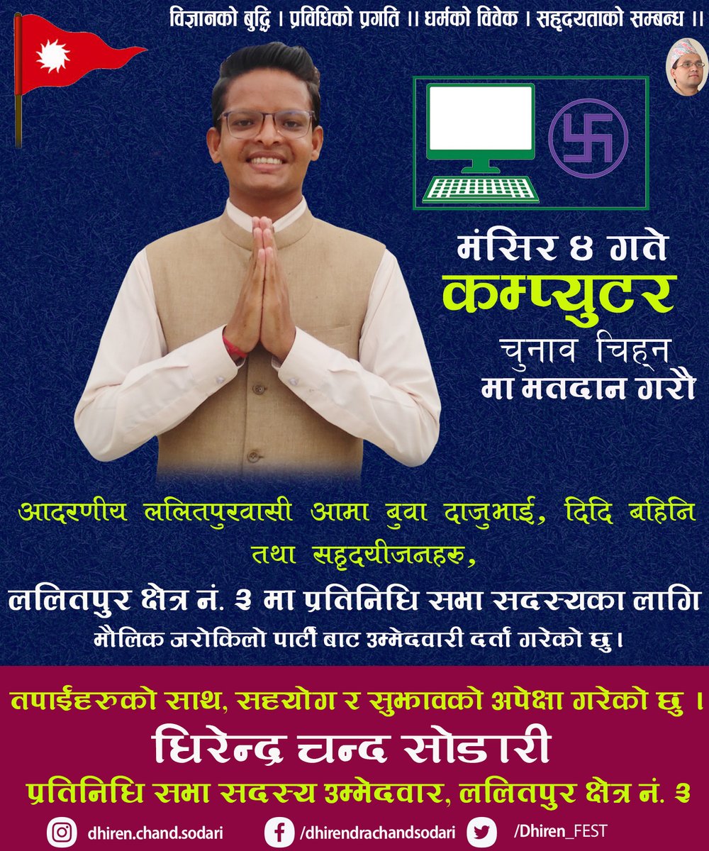 DCS_Akshamala's tweet photo. नमस्कार,
म धिरेन्द्र चन्द सोडारी 
तपाईहरुको साथ, सहयोग र सुझाव, सल्लाहको अपेक्षा गरेको छु ।
ललितपुर जिल्ला क्षेत्र नं. ३ बाट प्रतिनिधिको सभाको उम्मेदवार

Please join this campaign!

#Support : 
https://t.co/Tr19sYkTw3

#VoteForComputer #Jarokilo #DhirendraChandSodari https://t.co/J35DUl9Gl1