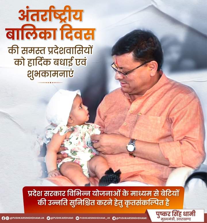 pushkardhami's tweet photo. "हमारी बेटियां, हमारा अभिमान"

समस्त प्रदेशवासियों को "अंतर्राष्ट्रीय बालिका दिवस" की हार्दिक बधाई एवं शुभकामनाएं।

आइए, इस अवसर पर हम सभी लैंगिक असमानता को समाप्त करने का संकल्प लेकर बेटियों के अधिकारों का संरक्षण सुनिश्चित करते हुए उन्हें सशक्त बनाने में अपना योगदान दें। https://t.co/GJBAzU7xhS