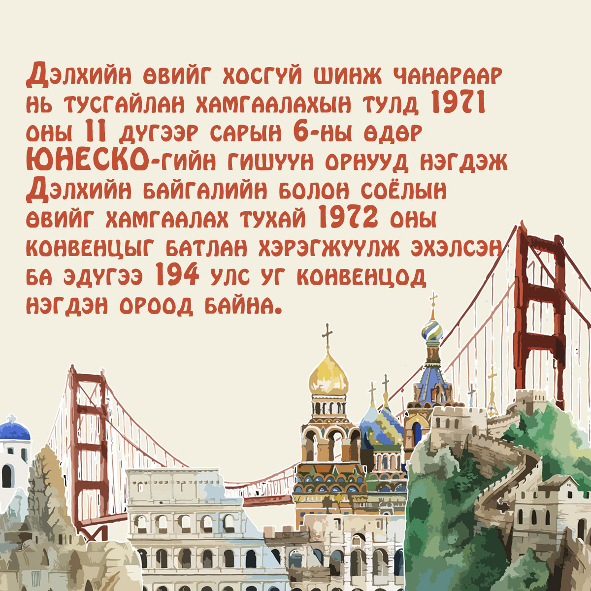 unesco_mongolia's tweet photo. 2022 онд Дэлхийн байгалийн болон соёлын өвийг хамгаалах тухай 1972 оны конвенцын 50 жилийн ойн баяр тохиож байна.
#ShareCulture #TheNext50Years

https://t.co/giHkUnP4OV https://t.co/83AjzbvtgD
