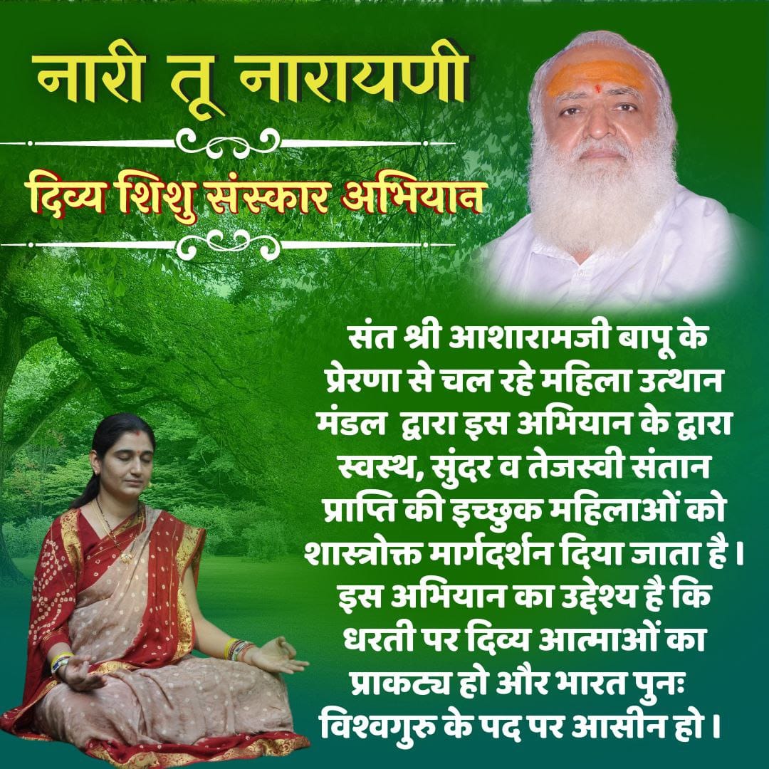 <a href="/DivyaGwalani/">Divya Naresh Gwalani</a> <a href="/YssSpeaks/">Young India Speaks</a> #InternationalGirlChildDay
Sant Shri Asharamji Bapu
Nari Tu Narayani
Real Empowerment
नारी के अध्यात्मिक विकास से समाज का असली विकास संभव है Sant Shri Asharamji Bapu Nari Tu Narayani को उसकी शक्ति का एहसास किया है