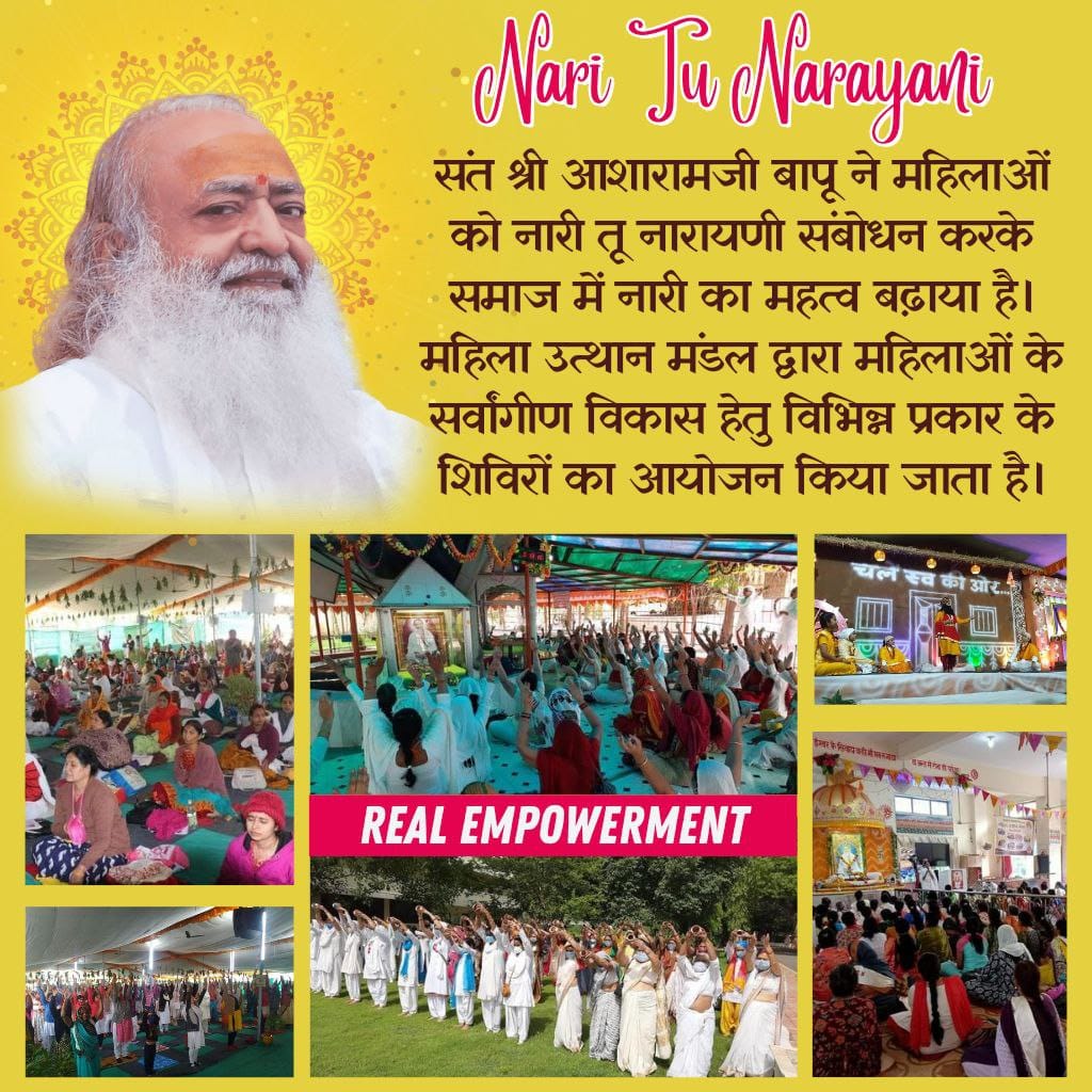 <a href="/Asharamjiashram/">Sant Shri AsharamJi Ashram</a> Nari Tu Narayani सन्देश देने वाले Sant Shri Asharamji Bapu के सानिध्य व उनके महिला उत्थान मंडल के मार्गदर्शन में लाखों females अपना जीवन उन्नत बना कर बढ़ रही हैं 👇
Real Empowerment की तरफ।
#InternationalGirlChildDay