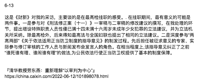 2022-06-13

这是《财新》对我的采访，主要谈的是在最高检挂职的感受。在挂职期间...

一是参与对《刑法修正案（十一）》一审稿与二审稿的修改建议的撰写

二是深度参与“两高两部”《关于依法适用正当防卫制度的指导意见》的制发过程

china.caixin.com/2022-06-12/101…

#劳东燕