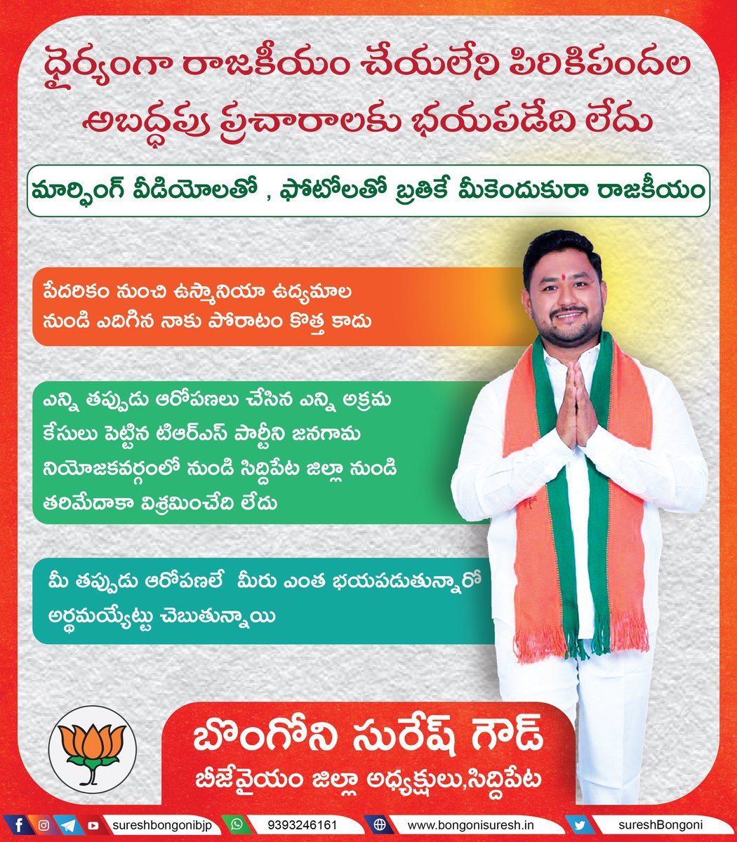 kashetty_rakesh's tweet photo. ధైర్యంగా రాజకీయం చేయలేని పిరికిపందల అబద్ధపు ��్రచారాలకు భయపడే వ్యక్తి కాదు మా @SureshBongoni అన్నయ్య 🚩🔥✊
@bandisanjay_bjp @kishanreddybjp @BJP4Telangana @BJYMinTS @trsharish @trspartyonline @MLA_Jangaon @SureshBongoni https://t.co/XKmLVKbTmr