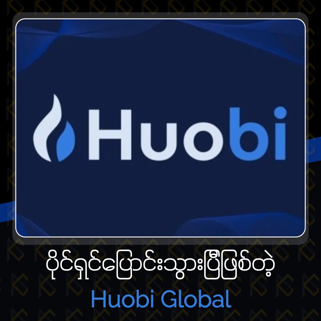 MyanCrypto's tweet photo. Huobi global is now accquired by the HongKong investment firm, About Capital. Follow the link to read the full story >>>> https://t.co/jkPmCHyrxD
#Huobi #AboutCapital #exchange #Cryptos https://t.co/IHlY9OlgRu