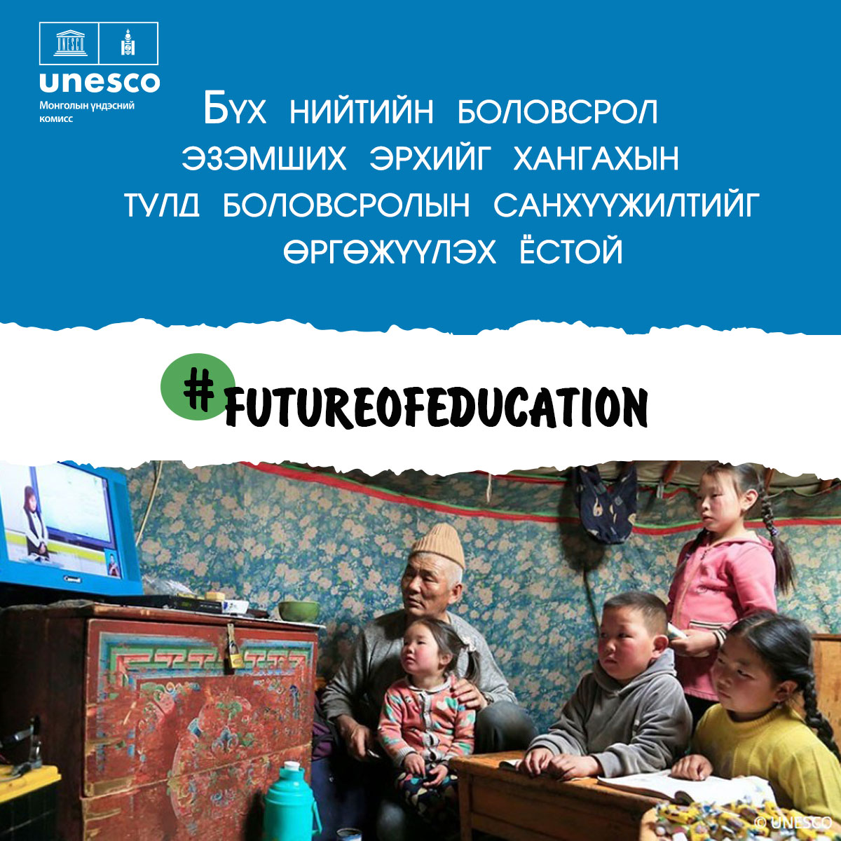 “ИРЭЭДҮЙГЭЭ ХАМТДАА ДАХИН ТӨСӨӨЛӨХ НЬ: БОЛОВСРОЛЫН НИЙГМИЙН ШИНЭ ГЭРЭЭ” ТАЙЛАН МОНГОЛ ХЭЛНЭЭ ХЭВЛЭГДЭН ГАРЛАА
Тус тайланг монгол хэлээр доорх холбоосоор хүлээн авна уу. 
✅Тайлан: unesdoc.unesco.org/ark:/48223/pf0…
✅Тайлангийн хураангуй: unesdoc.unesco.org/ark:/48223/pf0…