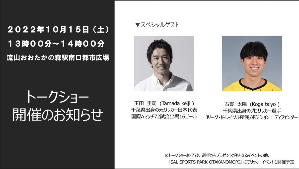 KTESTADIO's tweet photo. 10月15日(土)13:00〜
於:流山おおたかの森南口都市広場
トークショー開催のお知らせ
玉田圭司さん・古賀太陽選手がスペシャルゲストとして参加いたします。
皆様のお越しをお待ちしております。

※予約等は不要のイベントとなります。 https://t.co/Gau4rEzh2C