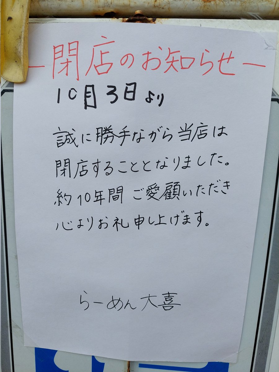 fwjtkEDI1czR77A's tweet photo. 皆様連休開けの本日お疲れ様です。
本日はらーめん好きには悲報です
長岡生姜醤油ラーメンまた
色々なラーメンで評判のお店‼️
「らーめん大喜」
長岡市小曽根町135
(長岡商業高校斜め前のお店)
臨時休業ではなく「閉店」‼️との事
昨日らー友からの報告で本日確認
して来ました。
10年間お疲れ様でした https://t.co/ydVaANxkOO