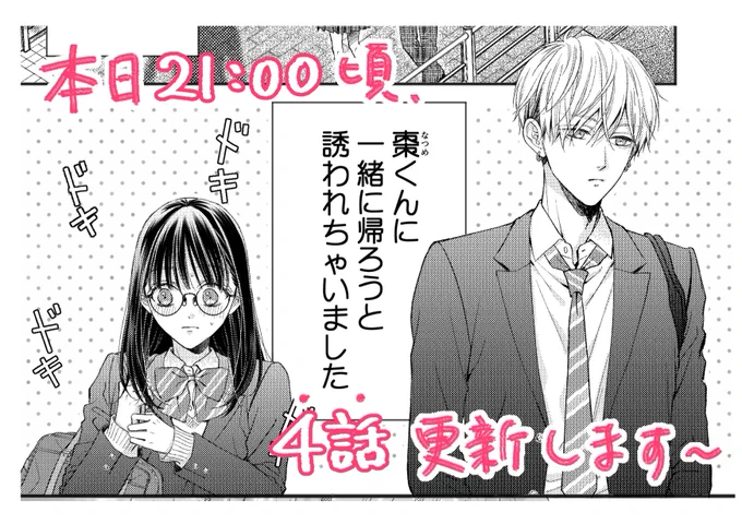 だいぶお待たせ致しましたが、今夜21:00頃に4話【下校編】をアップします〜!
よろしくお願いします🙌 