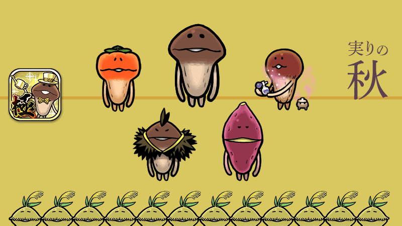 んふんふ〜（秋だね〜） んふんふんふんふ♪（なめこはいつだって収穫