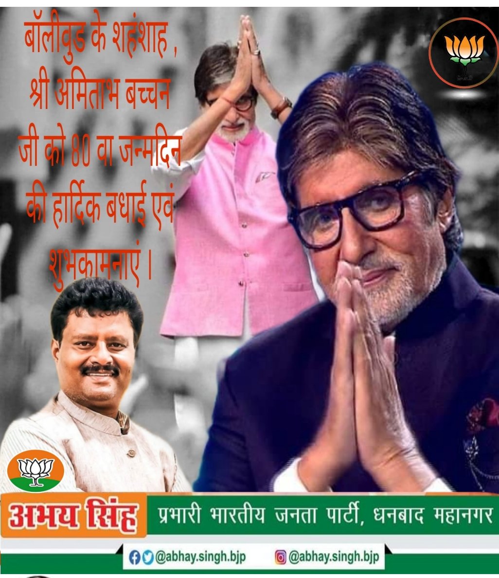 प्रसिद्ध फिल्म अभिनेता इस सदी के महानायक अमिताभ बच्चन के जन्मदिवस पर अनंत शुभकामनाएं एवं बधाई

,<a href="/SrBachchan/">Amitabh Bachchan</a>