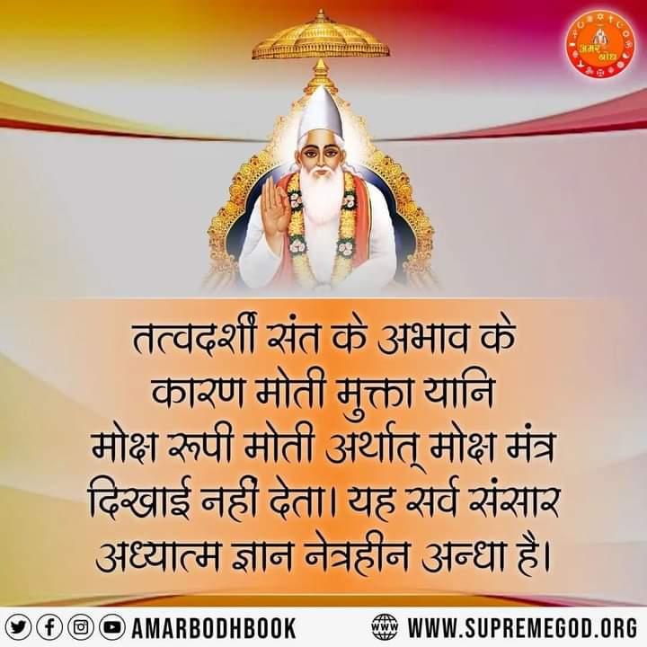 Harjeet198's tweet photo. #sant Rampal ji maharaj 
#kbir is complete god
सच्चे सतगुरु के सत्संग से होने लाभ :--
✴️ सत्संग सुनने वाला व्यक्ति कभी रिश्वत नहीं लेता क्योंकि पराया धन उसे  जहर के समान लगने लगता है।
✴️ पूर्ण संत के अमृत वचन यानी सत्संग से इंसान धीरे-धीरे काम, क्रोध, मोह, लोभ अंहकार रूपी जीवन l https://t.co/85NS8Zx6cw