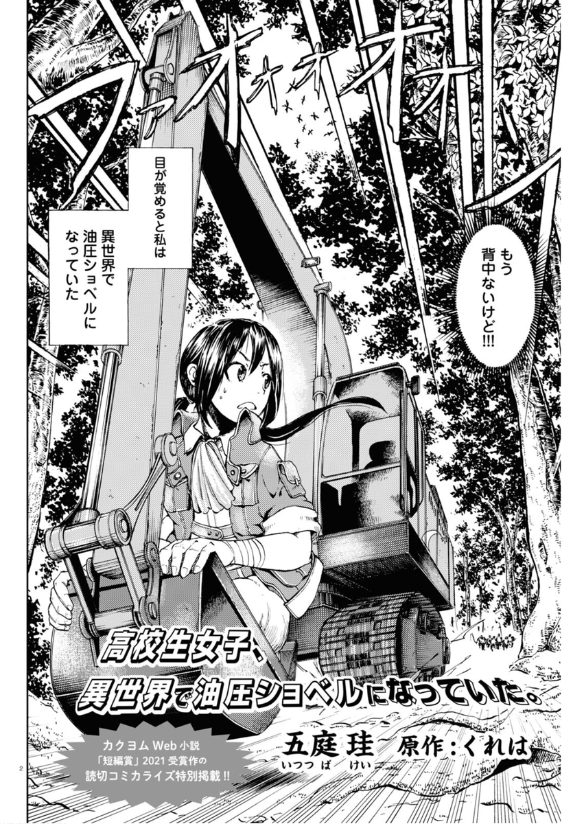 コミックフラッパーという雑誌、かわいい絵柄で灰汁の強いマンガが跋扈しているので、いきなり女子高生が油圧ショベルに転生するマンガが載ってても怯まない いや、なんだこれ