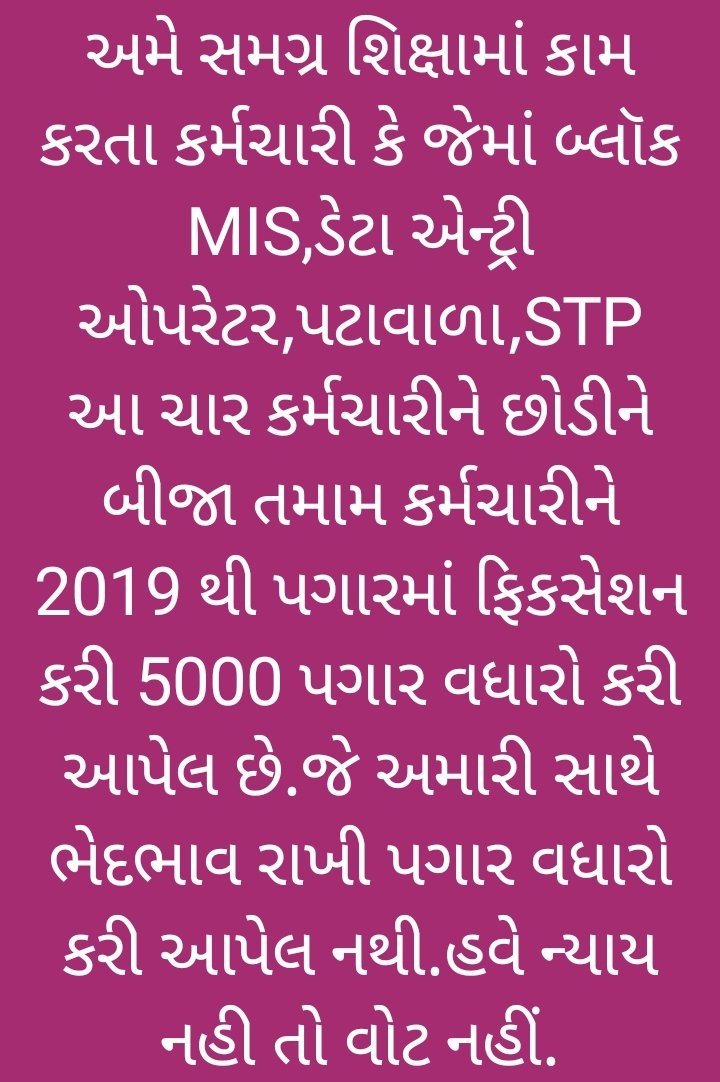 DilipBariya19's tweet photo. સાહેબશ્રી સમગ્ર શિક્ષાના MIS વિભાગના mis, ઓફિસ આસિસ્ટન્ટ કમ કોમ્પ્યૂટર ઓપરેટર, સ્વીપર કર્મચારીઓ નો 2019 માં સમગ્ર શિક્ષાના અન્ય વિભાગના કર્મચારીનો વધારો કર્યો એવો વધારો કરી આપો તો સાચો ન્યાયપ્રિય સરકાર એમ સાબિત થાય.@CMOGuj @jitu_vaghani @educationgovuk @gujaratssa @CRPaatil https://t.co/yZmRsPe8Uo