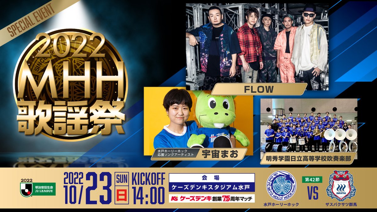 🏆#1023群馬戦
『2022MHH歌謡祭』開催します🎶

🎤mito-hollyhock.net/news/p=22503/

🎊FLOWの出演が決定🎊

我らが #水戸ホーリーホック MAO #宇宙まお ちゃん、そして今年の夏の甲子園⚾での活躍が記憶に新しい明秀学園日立高等学校吹奏楽部の皆さんも出演🎷

🏟スタジアムで🔥希望の拳突き上げろ👊
