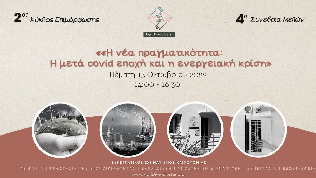 2ος Κύκλος Επιμόρφωσης – 4η Συνεδρία
#AgriDiverCluster, Πέμπτη 13 Οκτωβρίου 2022, ώρα 14.00-16.30, με θέμα
«Η νέα πραγματικότητα: Η μετά covid εποχή και η ενεργειακή κρίση»