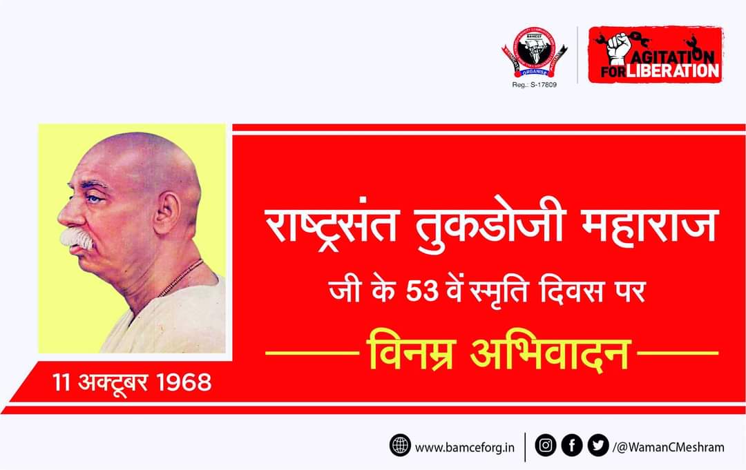 जैसे प्रसंग येता सामोरी । तैसी भजने केली बहुपरी ।।
पण हे कळाया वर्म अपुरी । बुद्धी झाली लोकांची ।।

राष्ट्रसंत तुकडोजी महाराज जी के 53 वें स्मृति दिवस पर विनम्र अभिवादन।