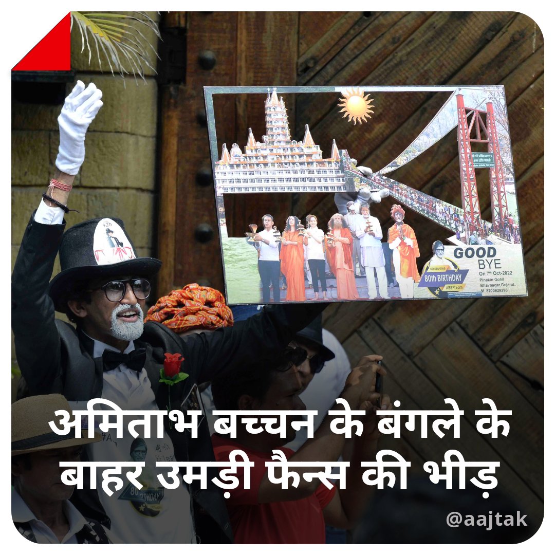 aajtak's tweet photo. बॉलीवुड के महानायक अमिताभ बच्चन के फैन्स ने आज उनका 80वां जन्मदिन जलसा बंगले के बाहर मनाया. देखिए तस्वीरें
📸: @sheltemilind 

#AmitabhBachchan80 #Bollywood #Birthday #AmitabhBachchanBirthday #ATPhotoBlog https://t.co/4CFjNlquVc