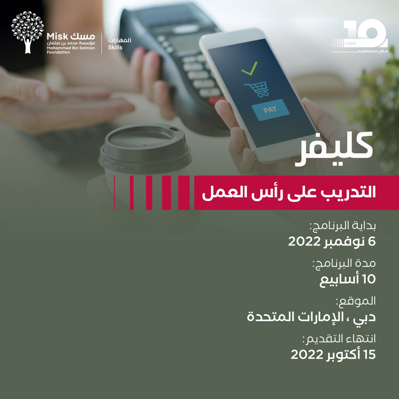 MiskSkills's tweet photo. تتحّد الجهود، وتتكامل القطاعات نحو هدف رفع جودة الحياة. من خلال برنامج «التدريب على رأس العمل» بالتعاون مع @theclevrapp لتكُن العنصر الذي يقود للأفضل، والذي يسمو للإرتقاء في مجال التقنية المالية لدعم قطاع التجارة الإلكترونية.