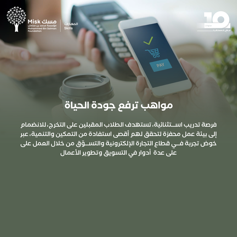 MiskSkills's tweet photo. تتحّد الجهود، وتتكامل القطاعات نحو هدف رفع جودة الحياة. من خلال برنامج «التدريب على رأس العمل» بالتعاون مع @theclevrapp لتكُن العنصر الذي يقود للأفضل، والذي يسمو للإرتقاء في مجال التقنية المالية لدعم قطاع التجارة الإلكترونية.