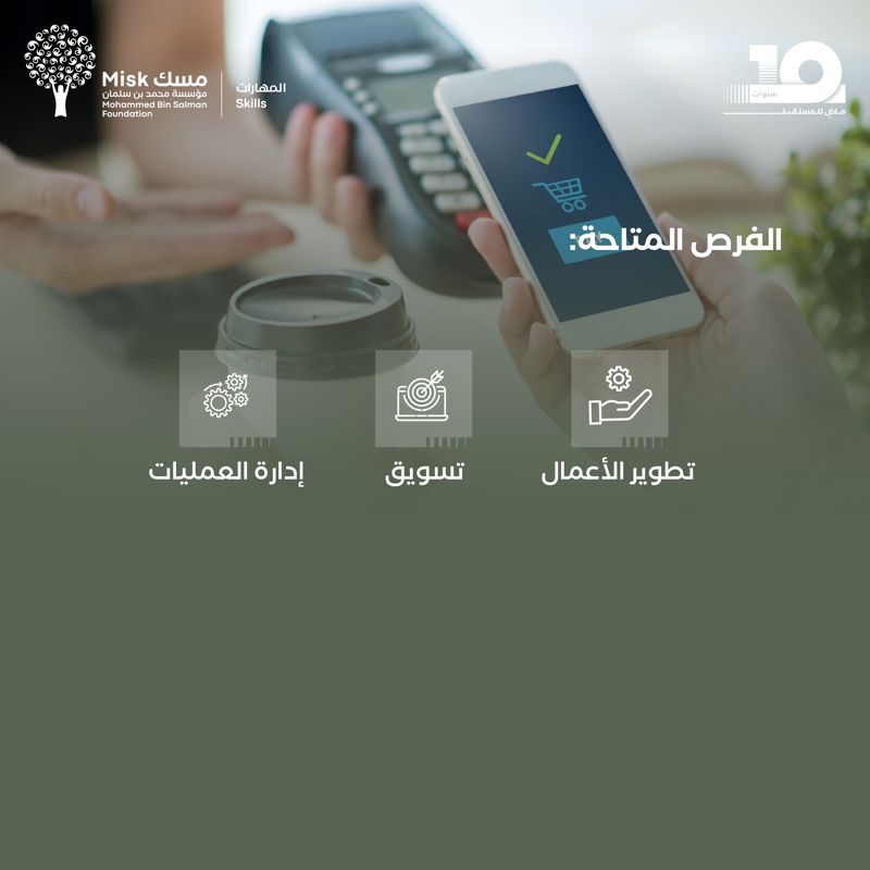 MiskSkills's tweet photo. تتحّد الجهود، وتتكامل القطاعات نحو هدف رفع جودة الحياة. من خلال برنامج «التدريب على رأس العمل» بالتعاون مع @theclevrapp لتكُن العنصر الذي يقود للأفضل، والذي يسمو للإرتقاء في مجال التقنية المالية لدعم قطاع التجارة الإلكترونية.
