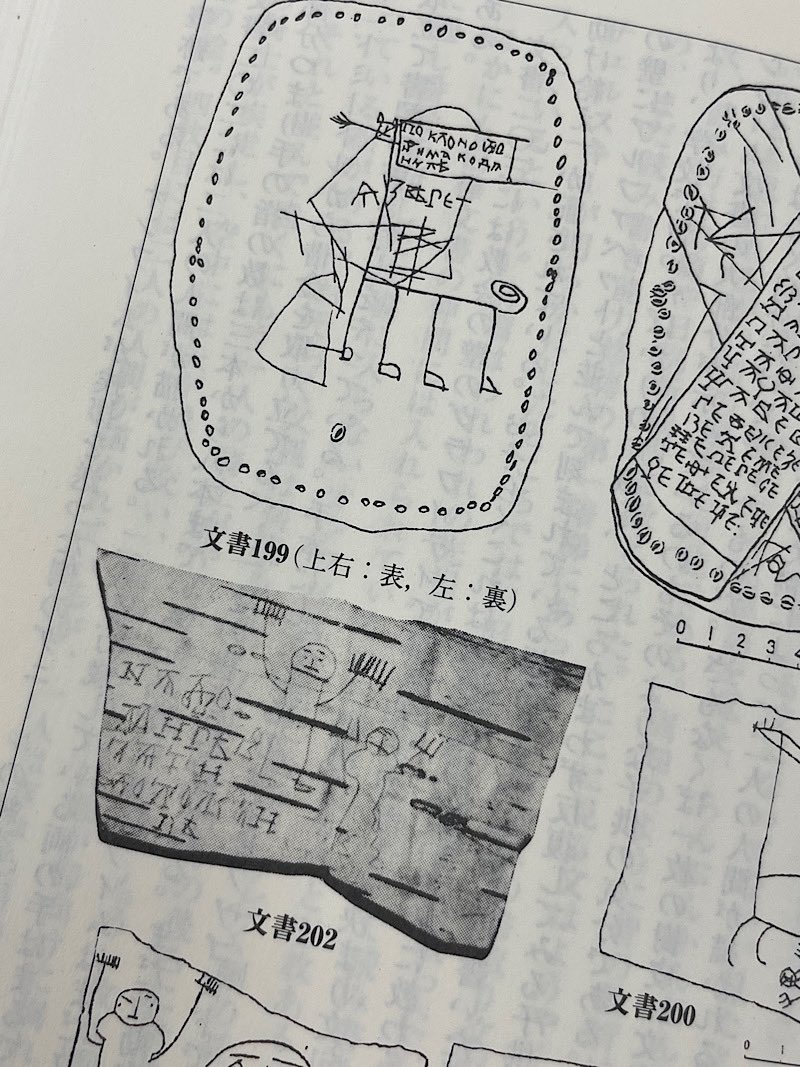 ノヴゴロド市長への手紙など歴史的にも重要なものから、子供のらくがきまである。オンフィム少年は文字を書く練習をしていたんだけど、途中で飽きたのか空いたスペースに首の長い怪獣なぞを書いて「オレは怪獣だ」と横に書き添えている。他にも騎士姿の自分の落書きとかしたりしてる。可愛過ぎる。 