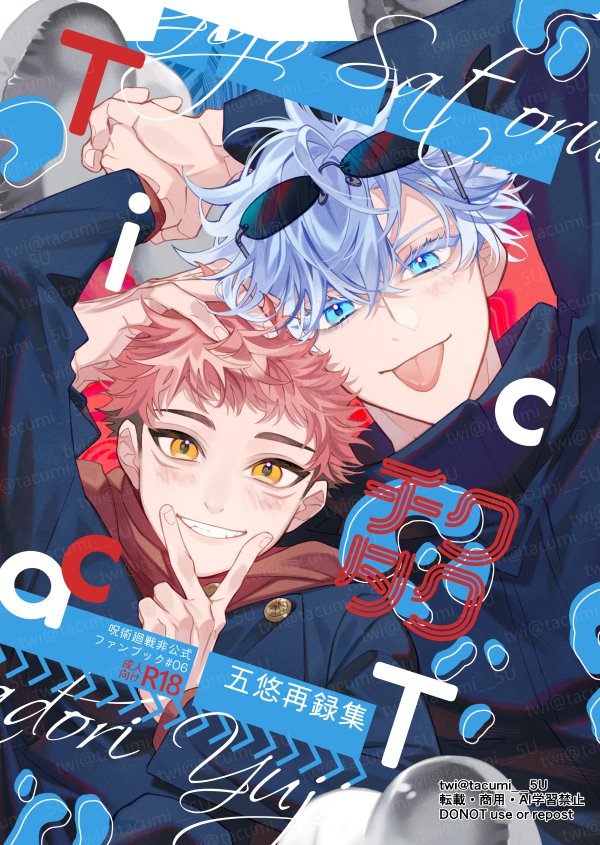 💙五悠再録集サンプル🧡
B5/142ページ(描き下ろし24P)/🔞
既刊『恋恋』『不可侵領域』とWEB LOGを再録、イチャラブ五悠たっぷりです。詳細サンプルはpixivへ https://t.co/alLHNmtbhT
🐯通販申請したので始まったらURL貼ります!よろしくお願いします! 