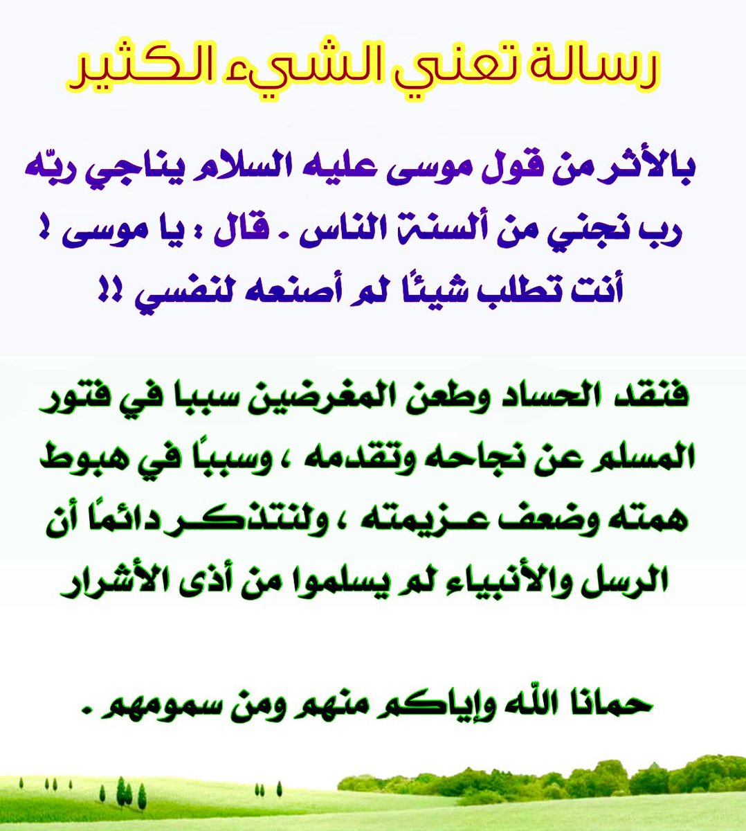 بالأثر من قول موسى عليه السلام يناجي ربّه رب نجني من ألسنة الناس . قال : يا موسى !أنت تطلب شيئًا لم أصنعه لنفسي !!

فنقد الحساد وطعن المغرضين سببا في فتور المسلم عن نجاحه وتقدمه ، وسببًا في هبوط همته وضعف عزيمته ، ولنتذكر دائمًا أن الرسل والأنبياء لم يسلموا من أذى الأشرار .