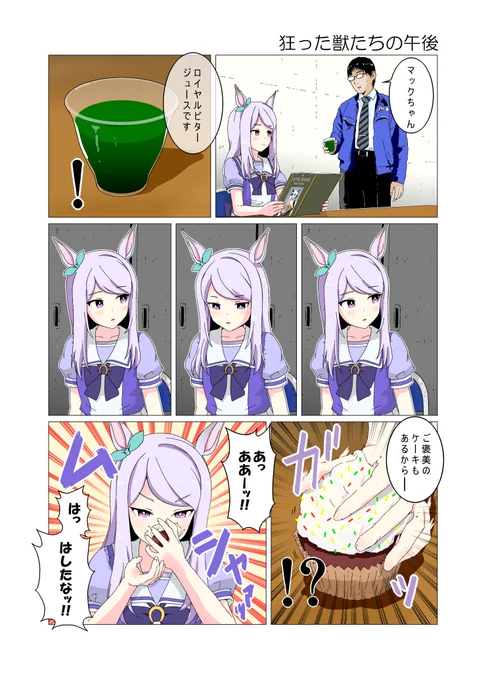 狂った獣たちの午後
#ウマ娘 