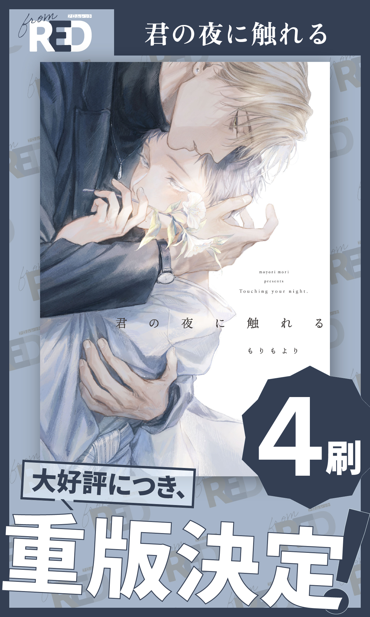 もりもより コミックス アクリルコースター 君の夜に触れる
