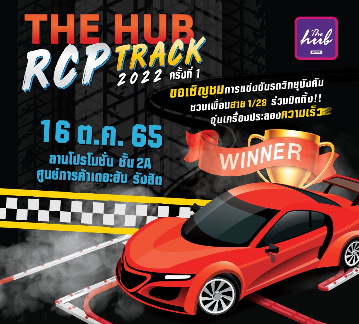 zeerrangsit's tweet photo. อาทิตย์นี้พบกับ
"The Hub RCP Track 2022 ครั้งที่1"🏁
มาดูกีฬาและมาร่วมชมร่วมเชียร์ทั้งไหวพริบ 
ความเร็วและชั้นเชิง ในการแข่งขันรถวิทยุบังคับ 
ขอเชิญเพื่อนๆสาย 1/28 ร่วมมิตติ้งอุ่นเครื่องประลองความเร็ว
📅วันที่ 16 ตุลาคม 2565
📍 ณ ลานโปรโมชั่น ชั้น 2A ศูนย์การค้าเดอะฮับ รังสิต https://t.co/0D2xcFnJGJ