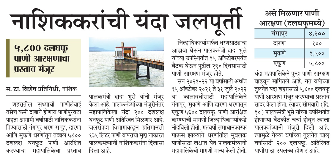 InfoNashik's tweet photo. #नाशिक करांची यंदा जलपूर्ती
5800 दलघफू पाणी आरक्षणाचा प्रस्ताव मंजूर
#Nashik #heavyrain #water #Reservation #praposal #storage #fullfill #satisfactory #Rains https://t.co/aYxccZireS