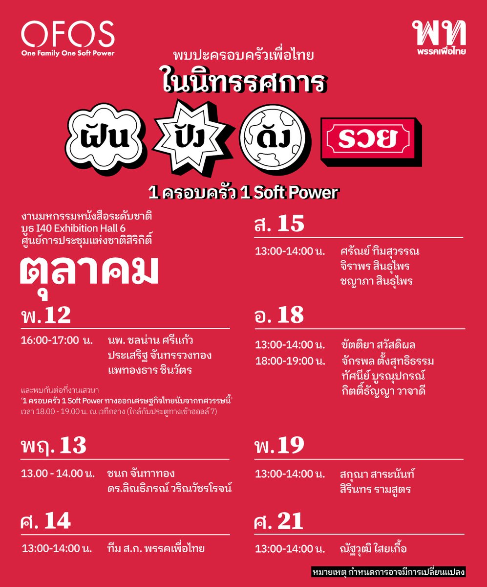 PheuThaiParty's tweet photo. ครอบครัวเพื่อไทย มาเจอกัน!
ในนิทรรศการ ‘#ฝันปังดังรวย 1 ครอบครัว 1 Soft Power’
#มหกรรมหนังสือระดับชาติครั้งที่27
ทีมไหน มาวันไหนบ้าง มาเช็คตารางกัน!
(ตารางอาจมีการเปลี่ยนแปลง)
แล้วพบกันที่บูธ I40 Exhibition Hall 6
ศูนย์การประชุมแห่งชาติสิริกิติ์
#BookExpoThailand2022
#OFOS https://t.co/sGkaig2FIA