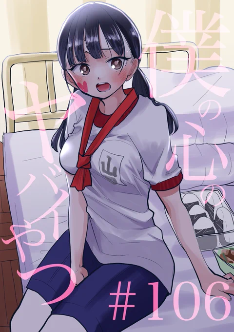 【更新】思春期ラブコメ「僕の心のヤバイやつ」最新話が更新されました。雨の音色が男を祝う
続き→ https://t.co/FuawN9MPve #僕ヤバ
■最新⑦巻発売されました!
通常版
https://t.co/Fr1zbgr8Vs
特装版
https://t.co/uLa7EYJVsL

■無料のツイヤバまとめも!
https://t.co/h0LFmvZR4h 