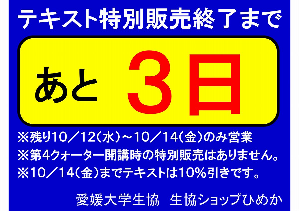 たくさんのご利用を頂きまして有難うございます。
特別販売終了まで残り3日です！
購入出来ていない教科書はありませんか？
まだ間に合います！！
教科書が見つからない、すぐ欲しいなど…ありましたら直接『教科書受付』までお越し下さい！
Text-it⇒ehime.text.univ-coop.net
#教科書販売 #教科書受付